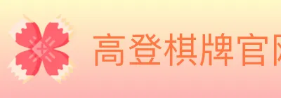 高登棋牌官网 logo